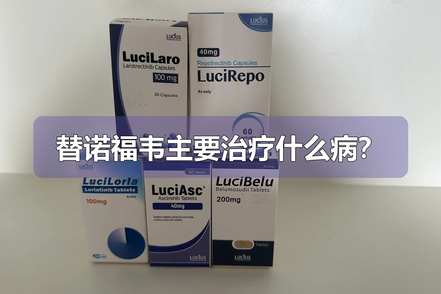 替诺福韦主要治疗什么病？