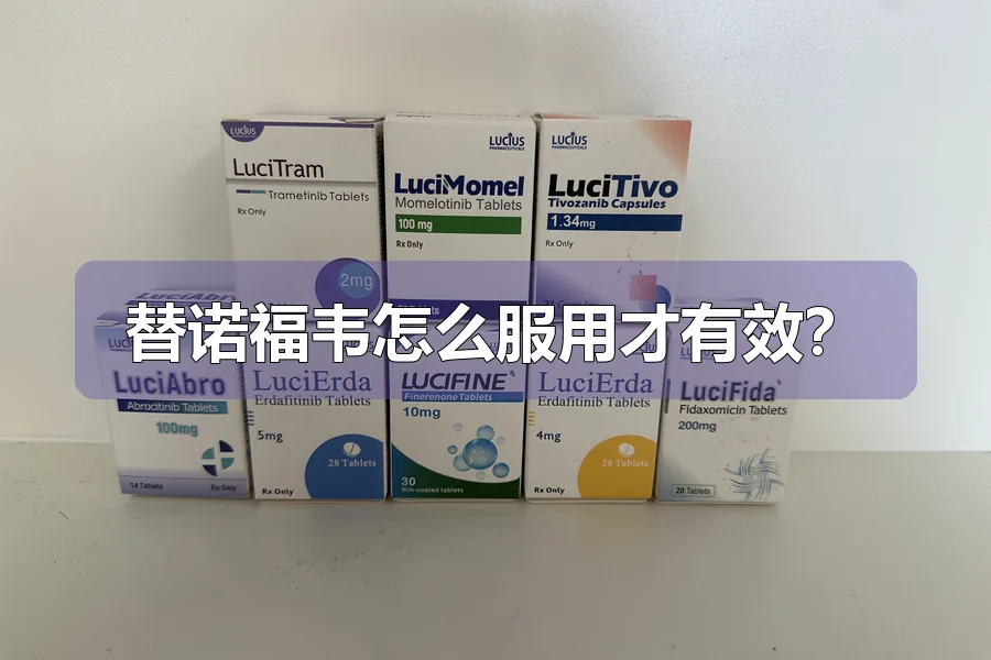 替诺福韦怎么服用才有效？