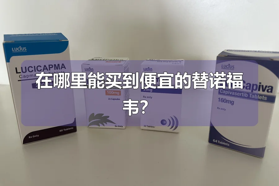 在哪里能买到便宜的替诺福韦？