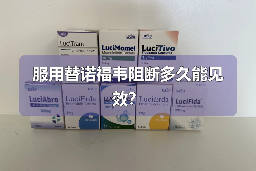服用替诺福韦阻断多久能见效？