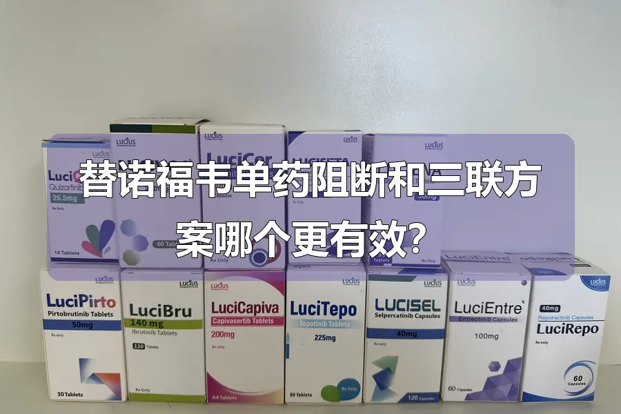 替诺福韦单药阻断和三联方案哪个更有效？