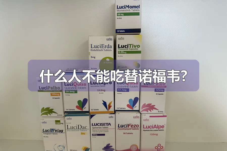 什么人不能吃替诺福韦?