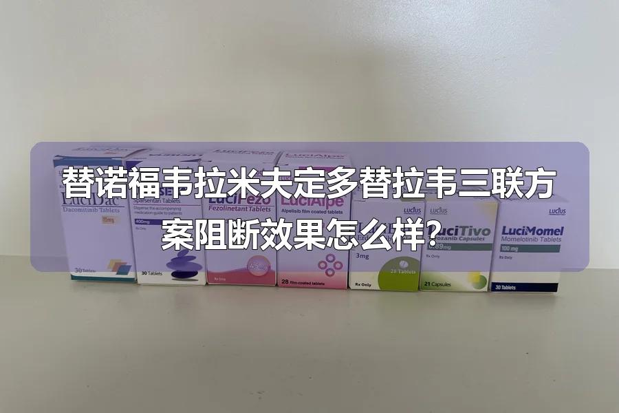 替诺福韦拉米夫定多替拉韦三联方案阻断效果怎么样？